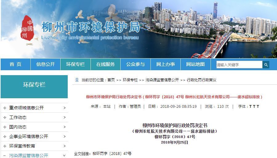 長虹航天公司廢水超標排放，罰款70萬，責(zé)令改正